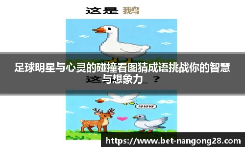 足球明星与心灵的碰撞看图猜成语挑战你的智慧与想象力