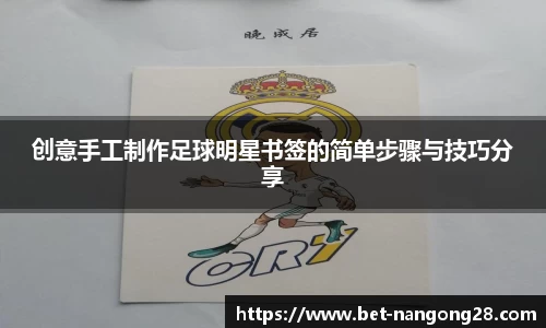 创意手工制作足球明星书签的简单步骤与技巧分享
