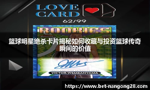 篮球明星绝杀卡片揭秘如何收藏与投资篮球传奇瞬间的价值