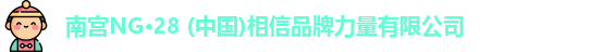 南宫ng28